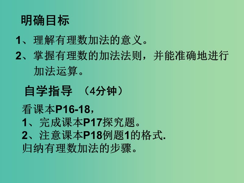 七年级数学上册 1.3.1 有理数加法课件 （新版）新人教版.ppt_第2页