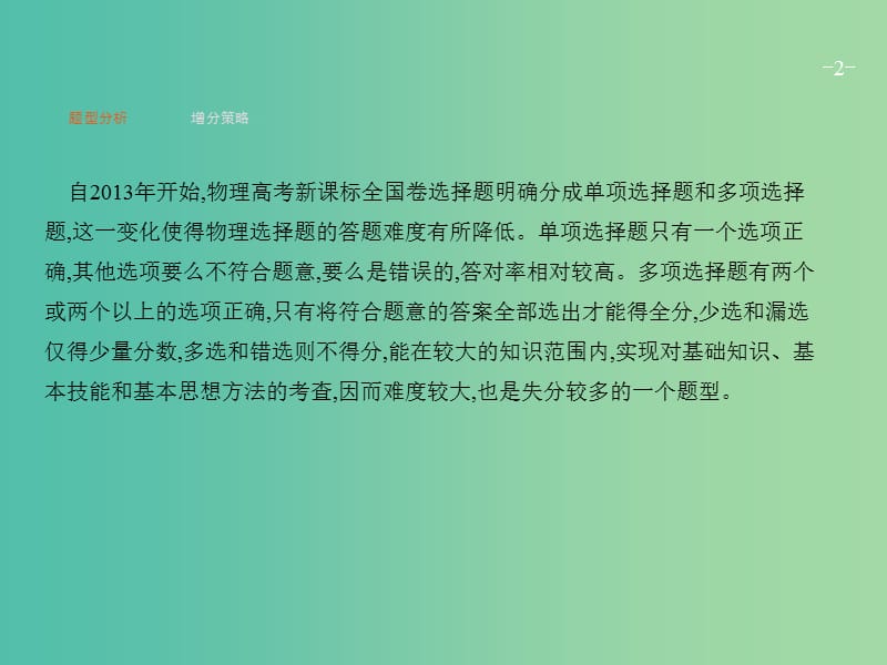 高考物理二轮复习 题型一 选择题课件.ppt_第2页