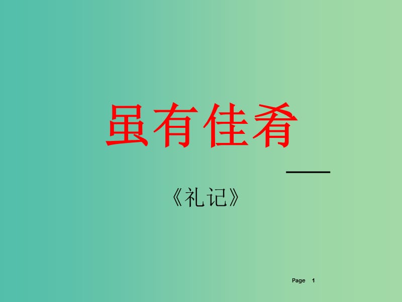 七年级语文上册 20 虽有嘉肴课件3 （新版）新人教版.ppt_第1页