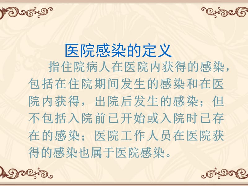 医院感染知识培训ppt课件.ppt_第3页