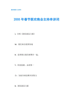 2005年春節(jié)聯(lián)歡晚會(huì)主持串講詞.doc