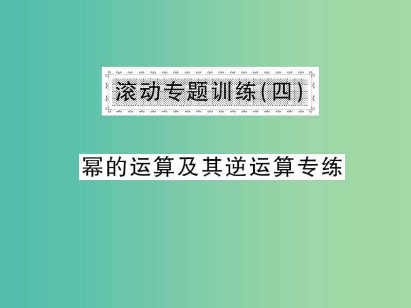 七年级数学下册 第八章 整式乘法与因式分解 滚动专题训练四 幂的运算及其逆运算专练课件 沪科版.ppt_第1页