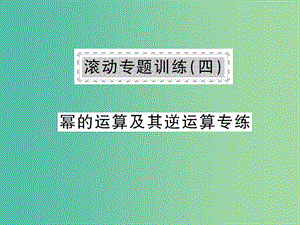 七年级数学下册 第八章 整式乘法与因式分解 滚动专题训练四 幂的运算及其逆运算专练课件 沪科版.ppt