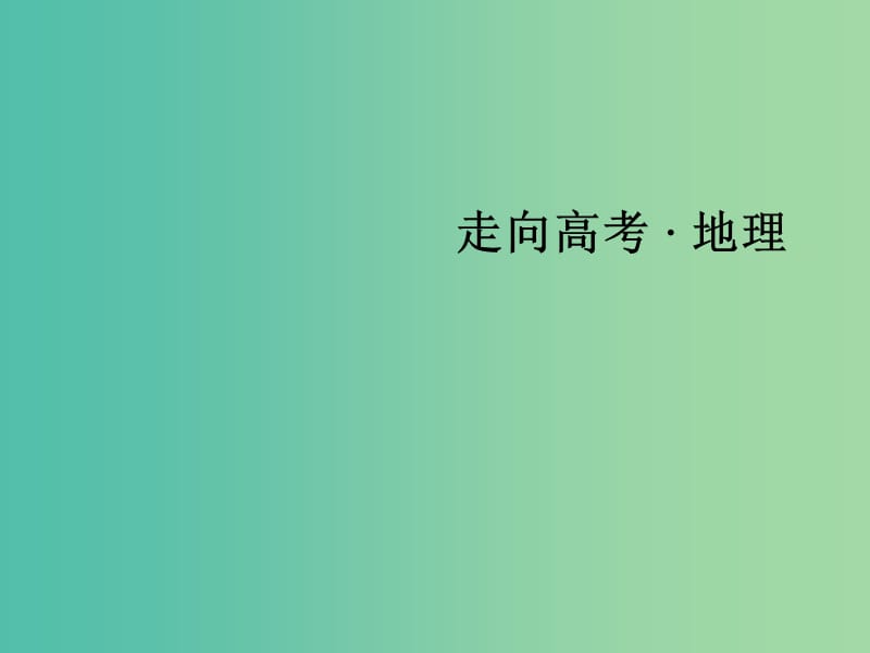 高考地理二轮复习 第一部分 微专题强化练 考点2 等值线课件.ppt_第1页