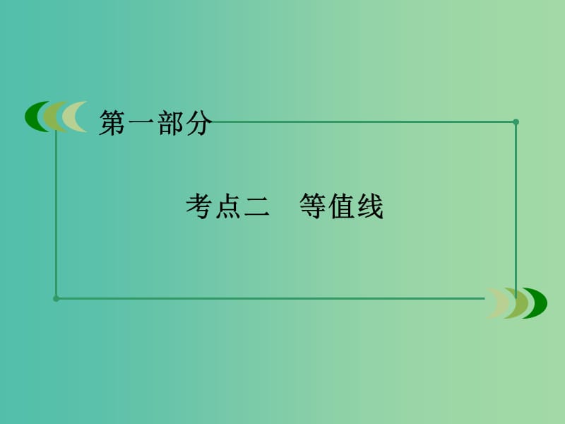 高考地理二轮复习 第一部分 微专题强化练 考点2 等值线课件.ppt_第3页