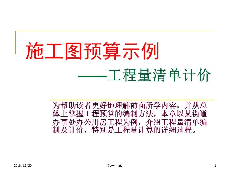 工程量清单计价示例.ppt_第1页