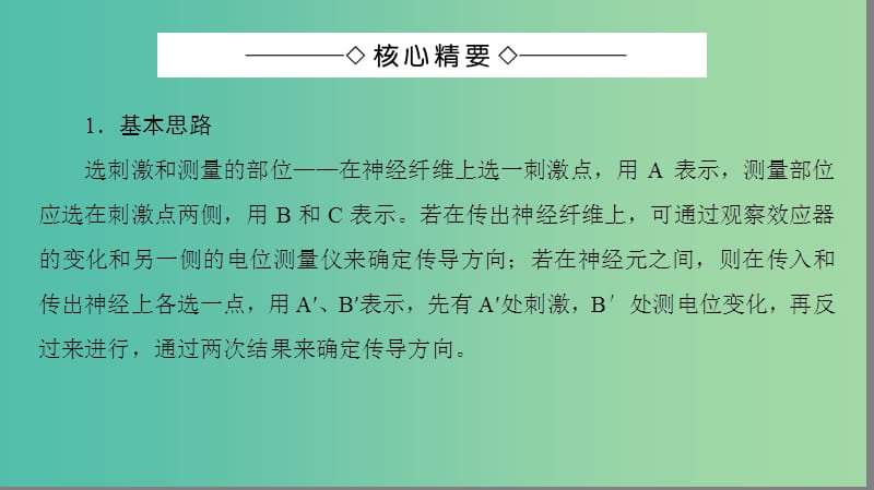 高中生物 第2章 动物和人体生命活动的调节 第1节 兴奋传导特点的实验探究微专题突破课件 新人教版必修3.ppt_第2页