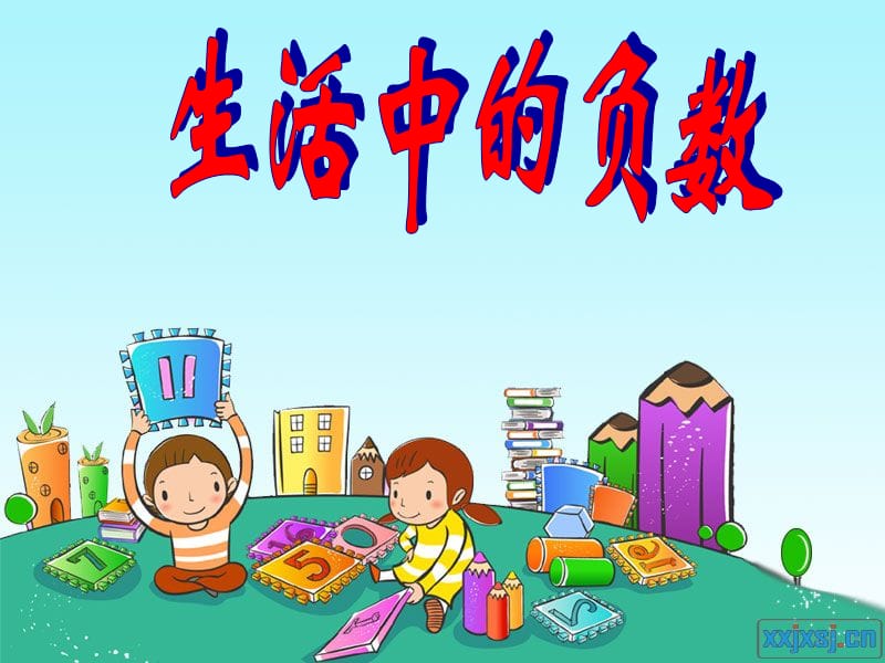 (北京版)四下数学-生活中的负数.ppt_第1页