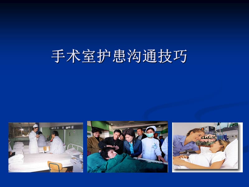 手术室护患沟通技巧.ppt_第1页