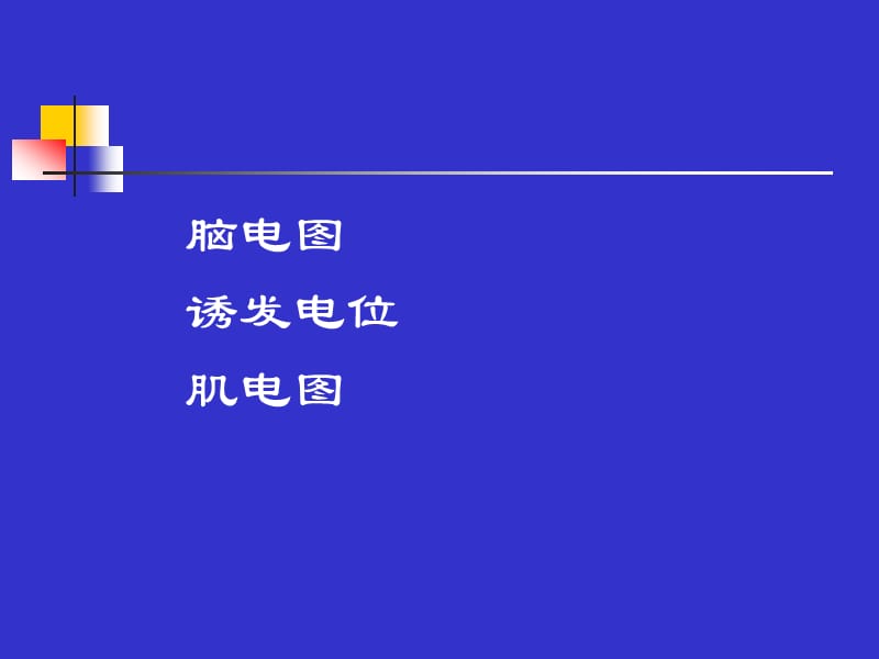 电生理监测在临床中的应用.ppt_第2页