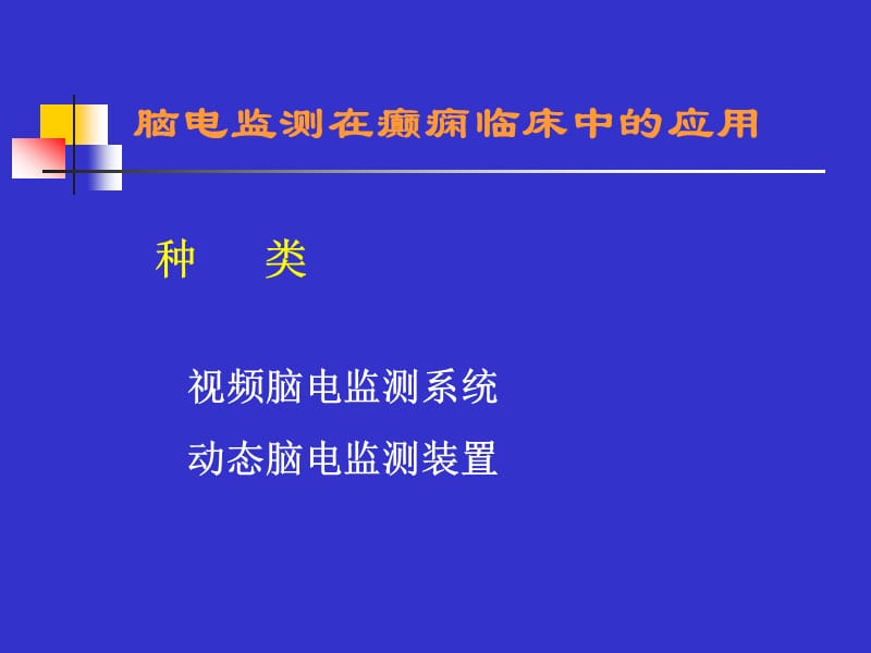 电生理监测在临床中的应用.ppt_第3页