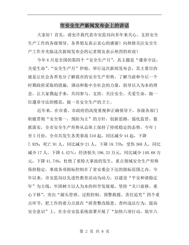 市安全生产新闻发布会上的讲话.doc_第2页