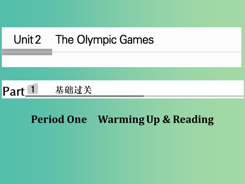 高中英语 Unit 2 The Olympic Games Period One课件 新人教版必修2.ppt_第1页