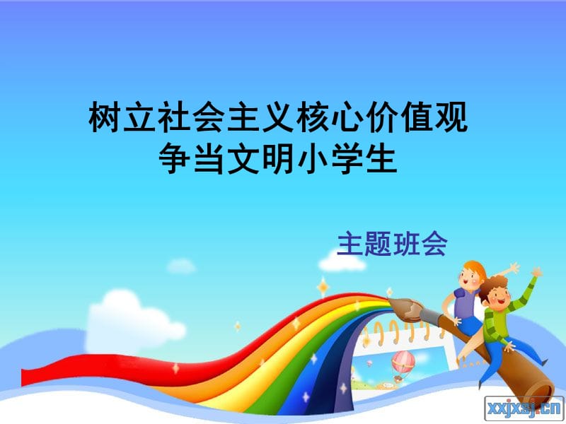 小学生社会主义核心价值观主题班会.ppt_第2页