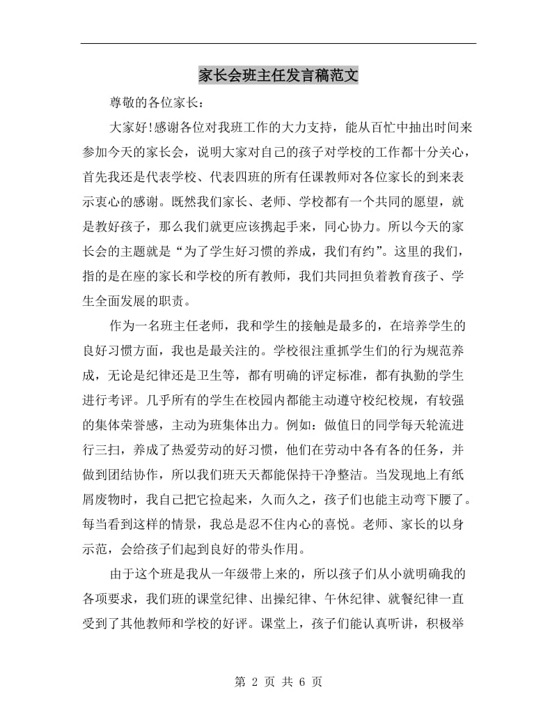 家长会班主任发言稿范文C.doc_第2页