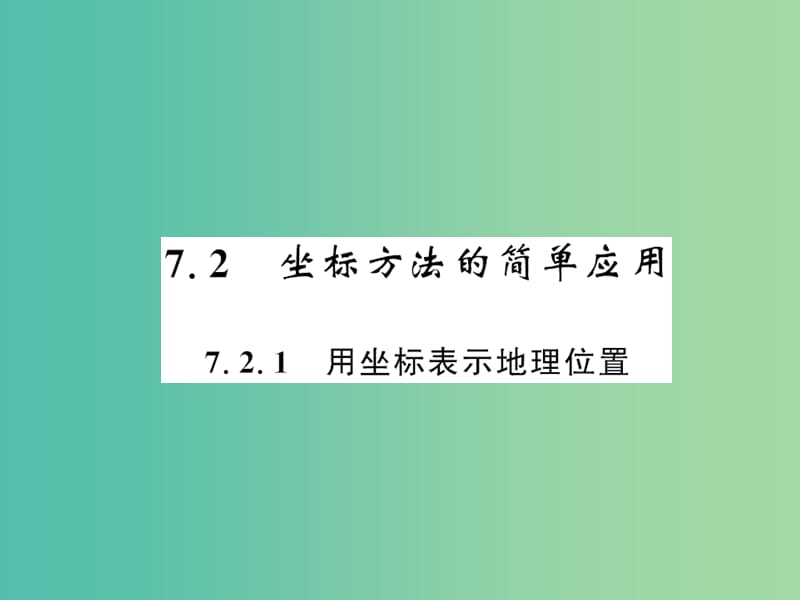 七年级数学下册 第七章 平面直角坐标系 7.2.1 用坐标表示地理位置课件 （新版）新人教版.ppt_第1页