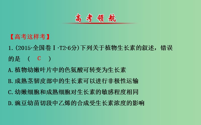 高考生物二轮复习 专题10 植物的激素调节课件.ppt_第2页