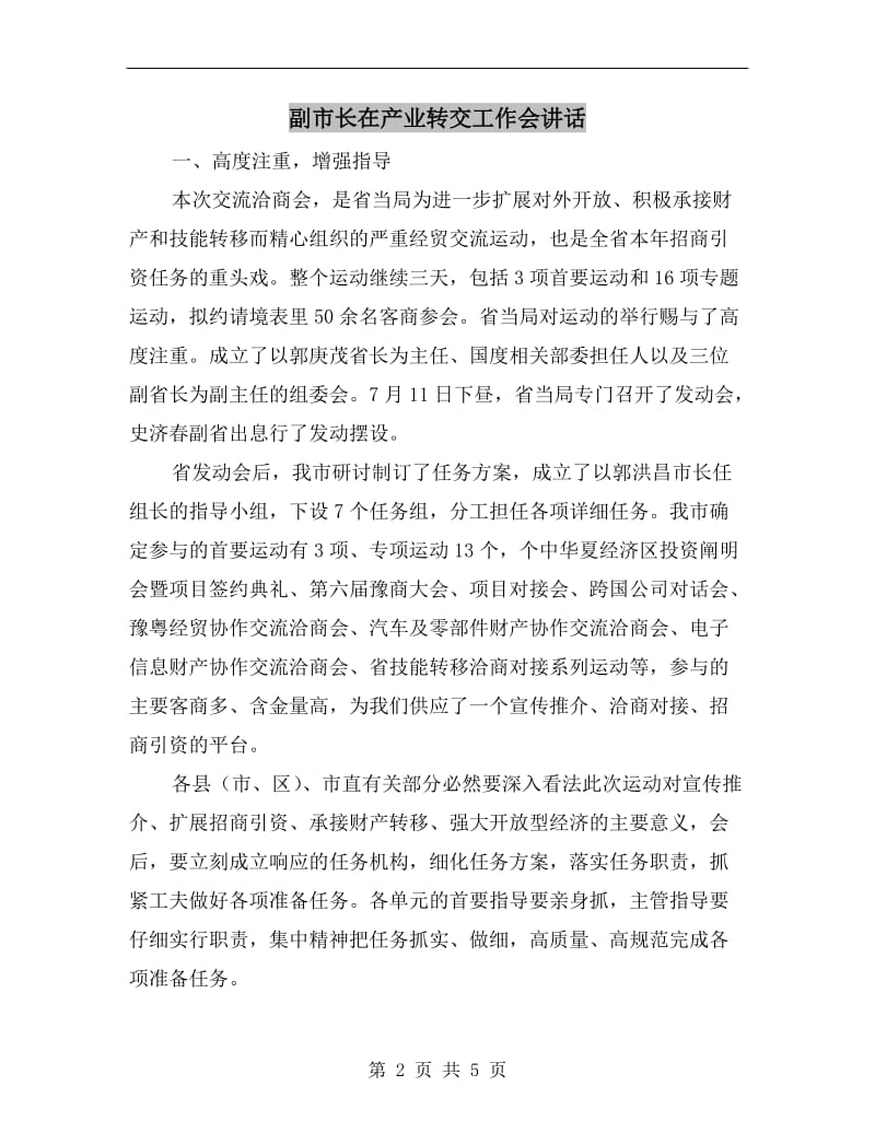 副市长在产业转交工作会讲话.doc_第2页