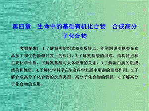 高考化學(xué)總復(fù)習(xí) 第四章 生命中的基礎(chǔ)有機化合物 合成高分子化合物課件（選修5）.ppt