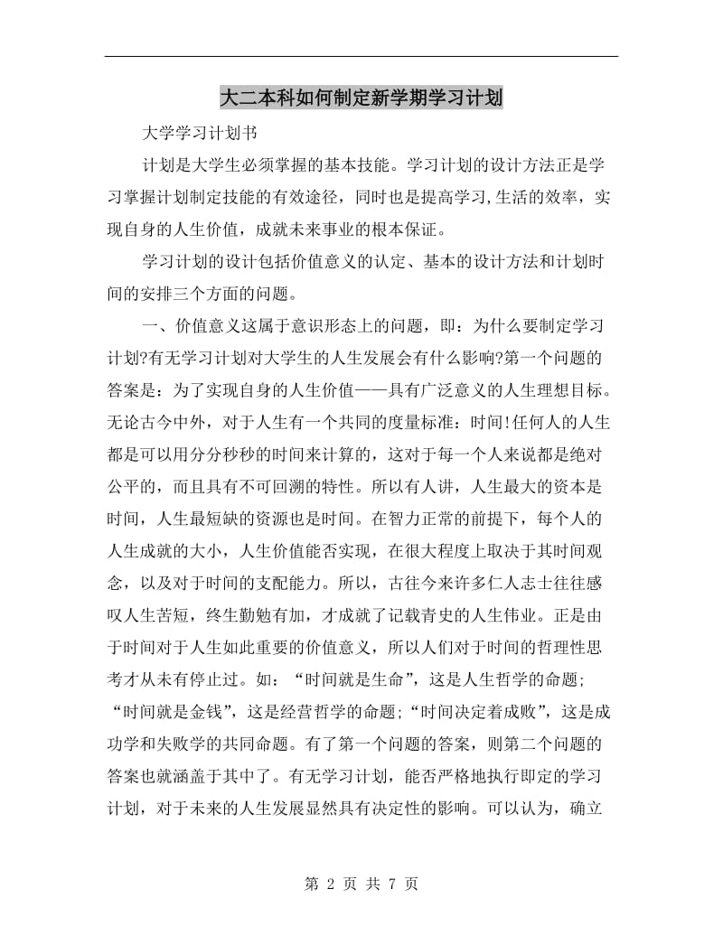 大二本科如何制定新学期学习计划.doc_第2页