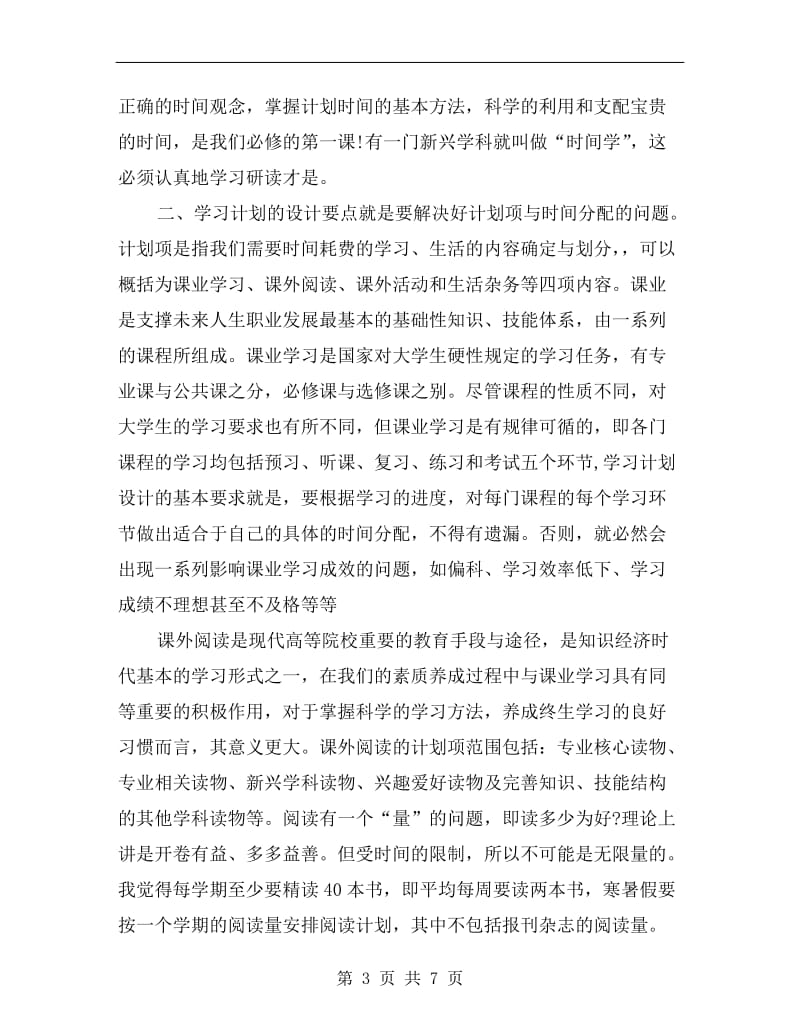 大二本科如何制定新学期学习计划.doc_第3页