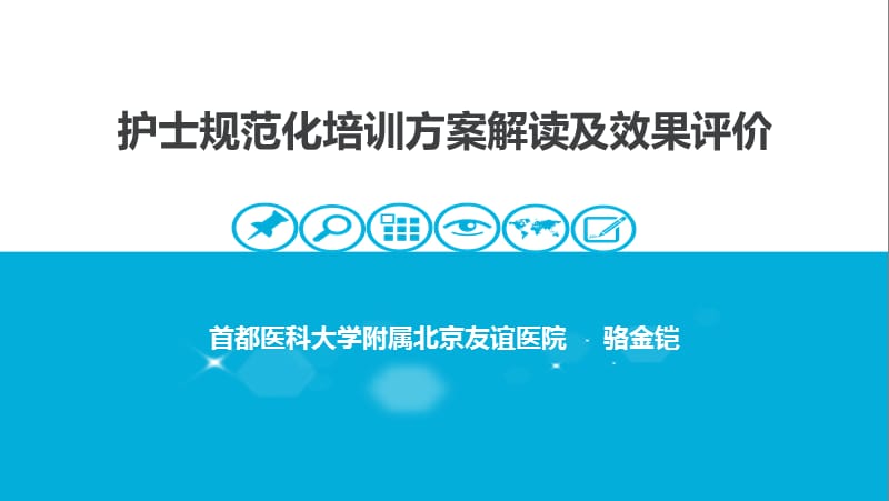 护士规范化培训方案解读及效果评价.ppt_第1页