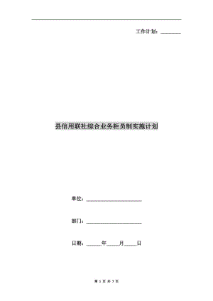 縣信用聯(lián)社綜合業(yè)務(wù)柜員制實(shí)施計(jì)劃.doc