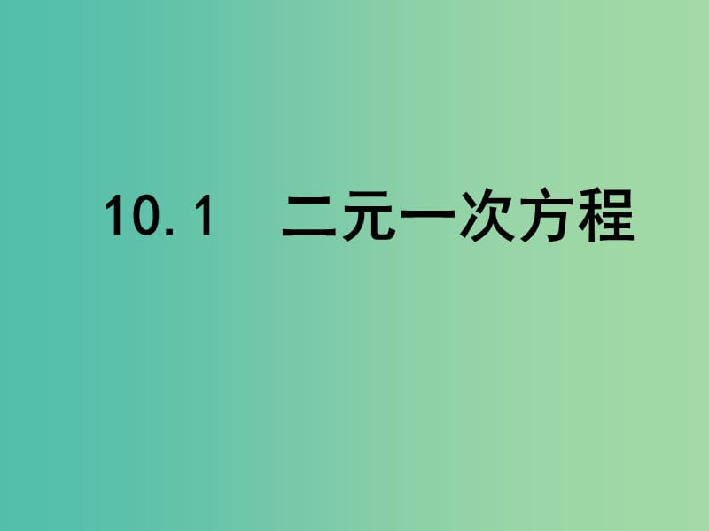 七年级数学下册 10.1 二元一次方程课件 （新版）苏科版.ppt_第1页