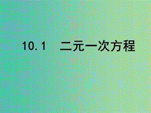 七年級(jí)數(shù)學(xué)下冊(cè) 10.1 二元一次方程課件 （新版）蘇科版.ppt