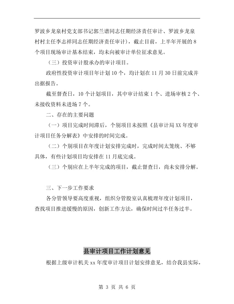 县审计局上半年审计计划项目完成情况报告A.doc_第3页