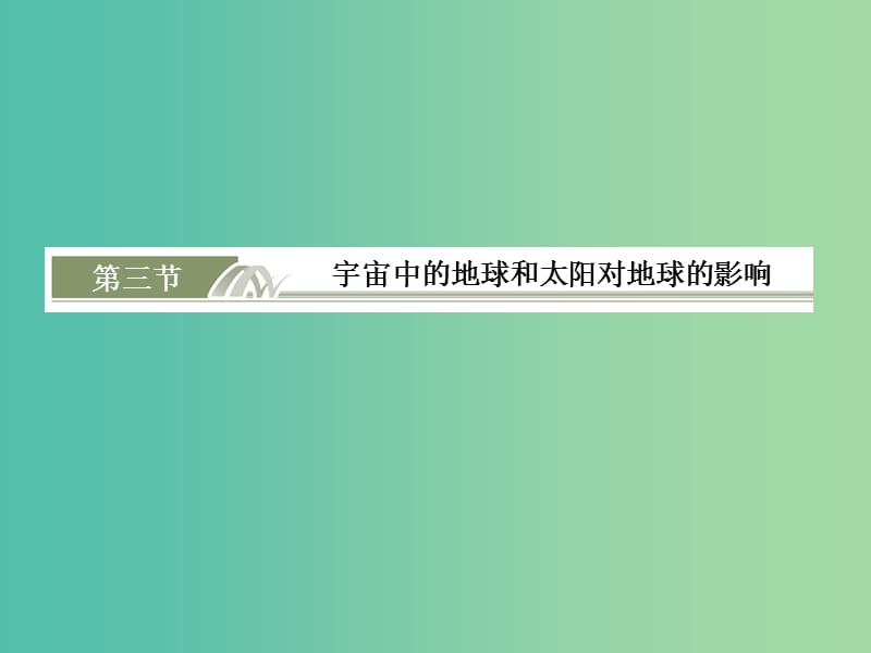 高考地理总复习 1.3宇宙中的地球和太阳对地球的影响课件.ppt_第1页