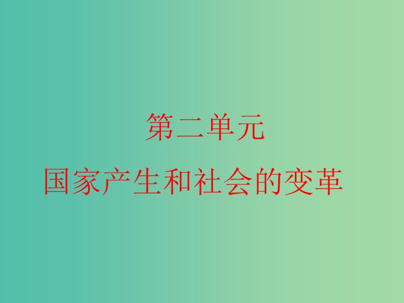 七年级历史上册 第二单元 国家的产生和社会变革课件 新人教版.ppt_第1页