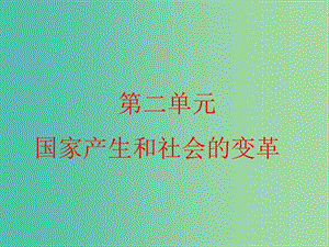 七年級歷史上冊 第二單元 國家的產(chǎn)生和社會變革課件 新人教版.ppt