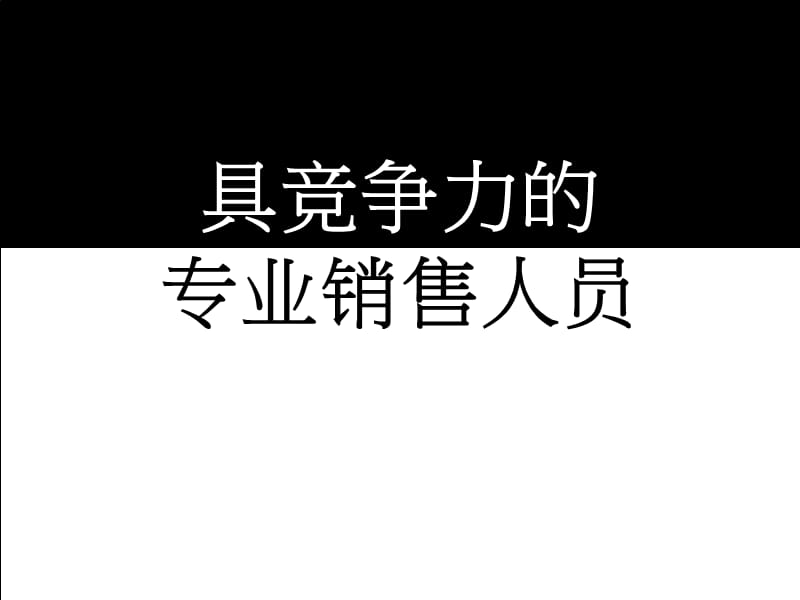 具竞争力的专业销售人员ppt课件_第1页