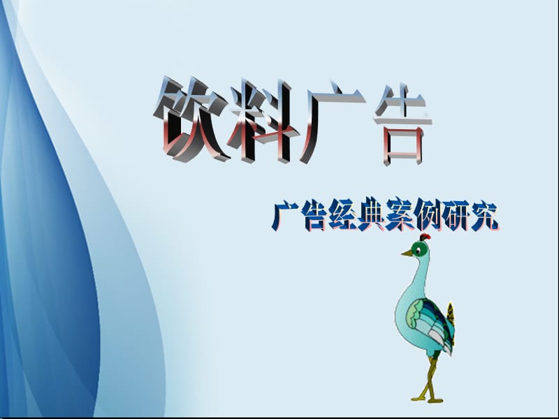 可口可乐饮料广告案例分析.ppt_第1页