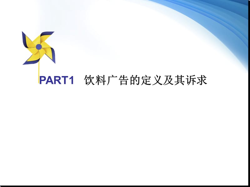 可口可乐饮料广告案例分析.ppt_第3页