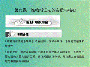 高考政治第一輪復(fù)習(xí) 第三單元 第九課 唯物辯證法的實(shí)質(zhì)與核心課件 新人教版必修4.ppt