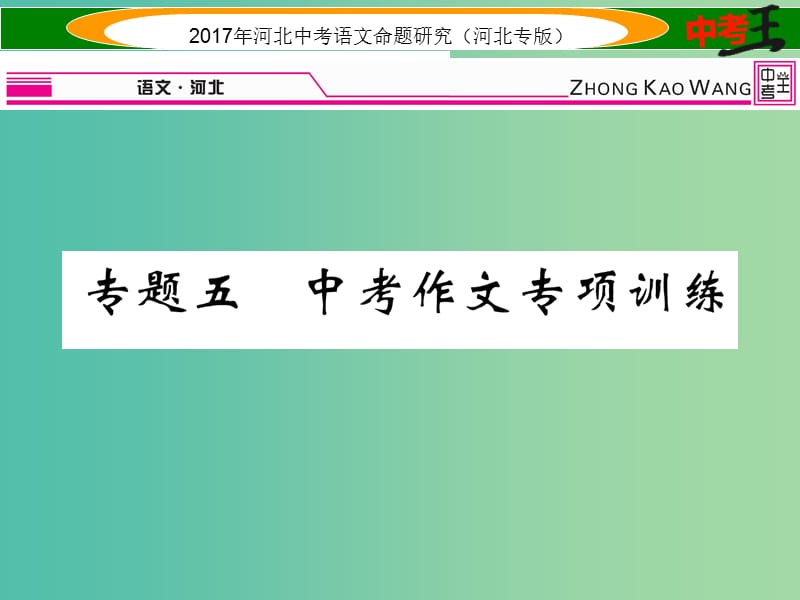 中考语文总复习 第五编 中考写作提升篇 专题五 中考作文专项训练课件.ppt_第1页