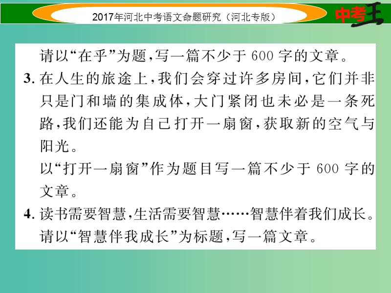 中考语文总复习 第五编 中考写作提升篇 专题五 中考作文专项训练课件.ppt_第3页