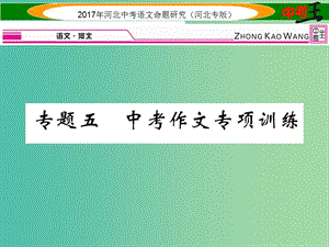 中考語文總復(fù)習(xí) 第五編 中考寫作提升篇 專題五 中考作文專項(xiàng)訓(xùn)練課件.ppt