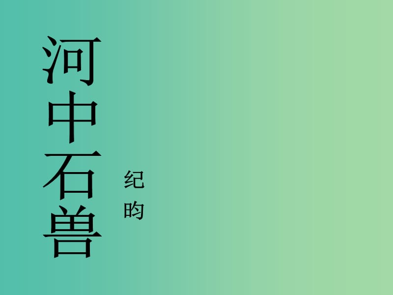 七年级语文上册 5.25 河中石兽课件 （新版）新人教版.ppt_第1页