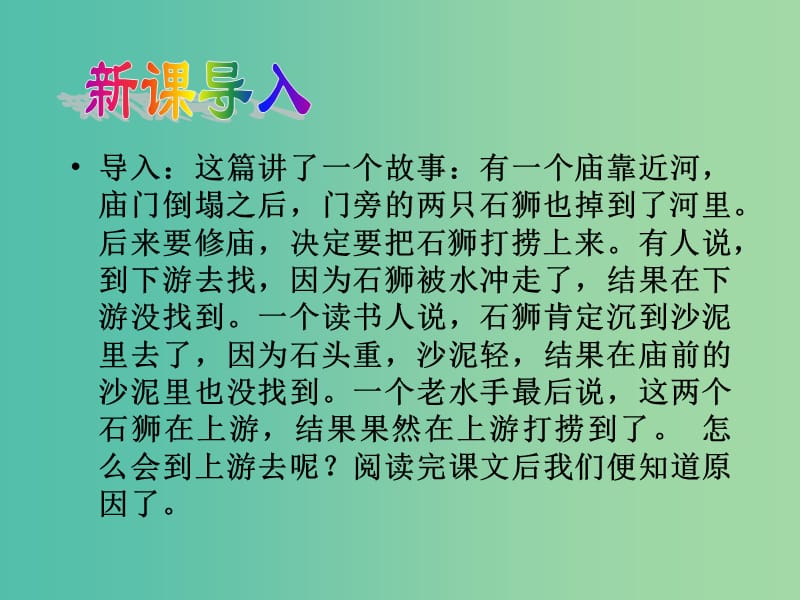 七年级语文上册 5.25 河中石兽课件 （新版）新人教版.ppt_第3页