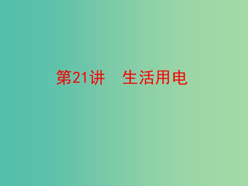 中考物理总复习 第一部分 教材梳理 阶段练习 第11章 电功率 生活用电 第21讲 生活用电课件.ppt_第1页