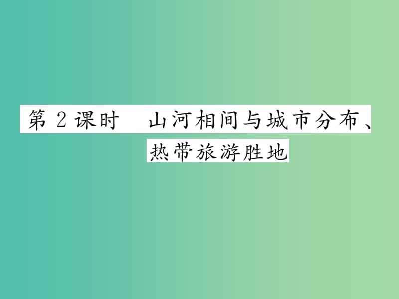 七年级地理下册 第七章 第二节 东南亚（第2课时 山河相间与城市分布、热带旅游胜地）课件 新人教版.ppt_第1页