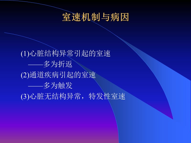 室性心动过速的机制与治疗.ppt_第1页