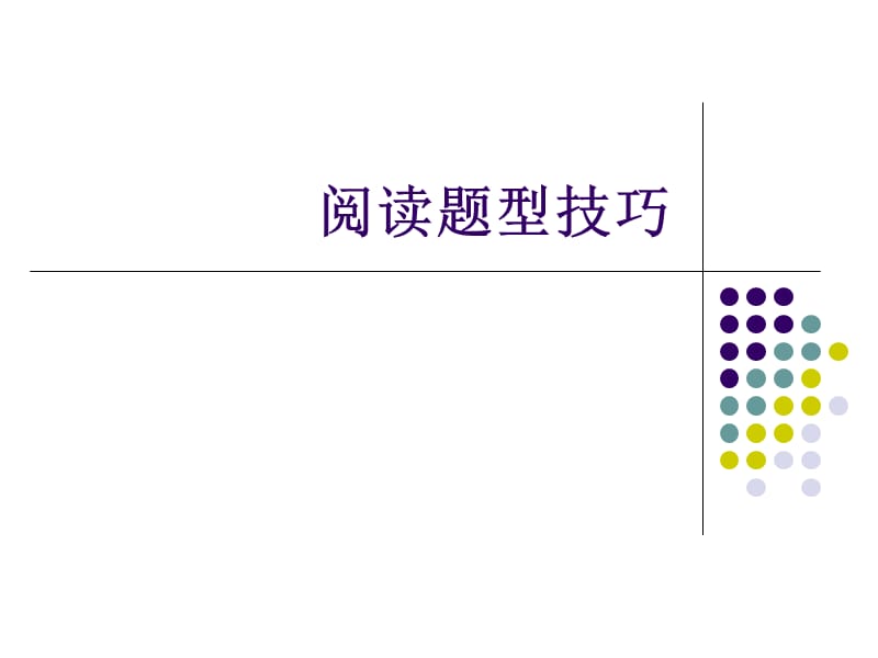 大学英语四级阅读出题规律及解题技巧.ppt_第1页