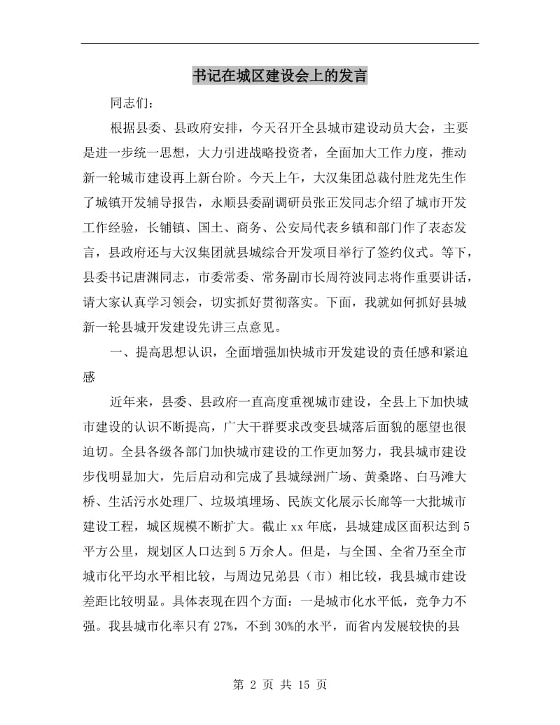 书记在城区建设会上的发言.doc_第2页