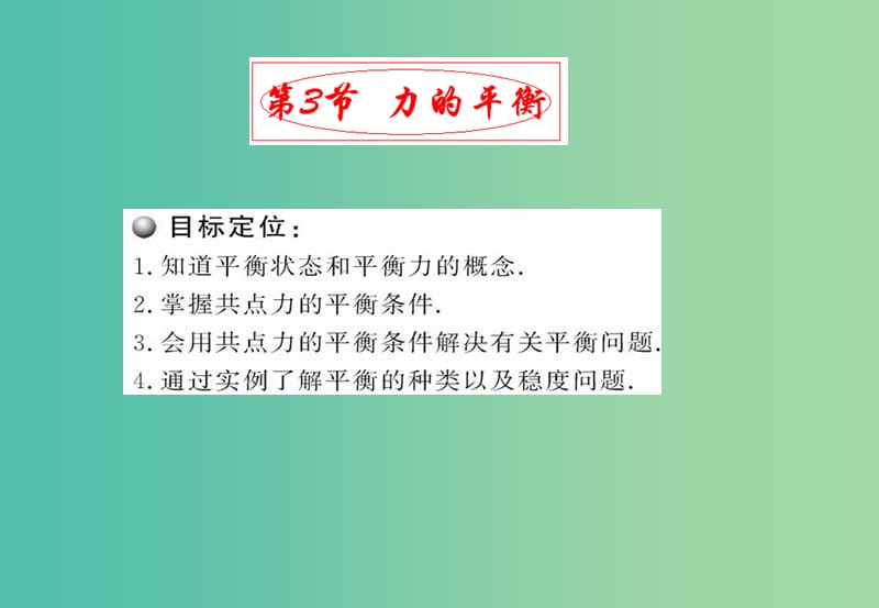 高中物理 5.3 力的平衡课件2 鲁科版必修1.ppt_第1页