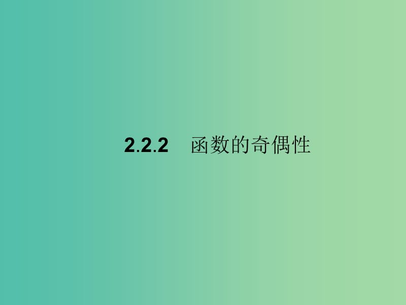 高中数学 第2章 函数 2.2.2 函数的奇偶性课件 苏教版必修1.ppt_第1页