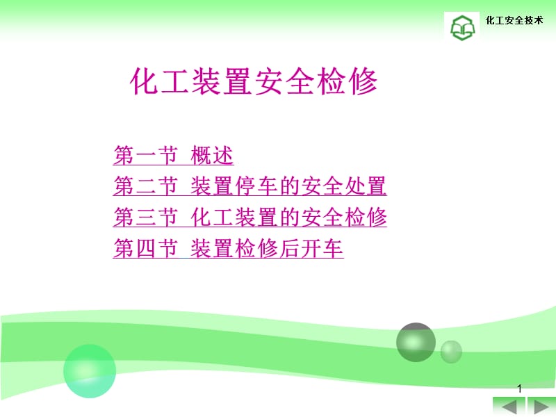 化工装置安全检修.ppt_第1页